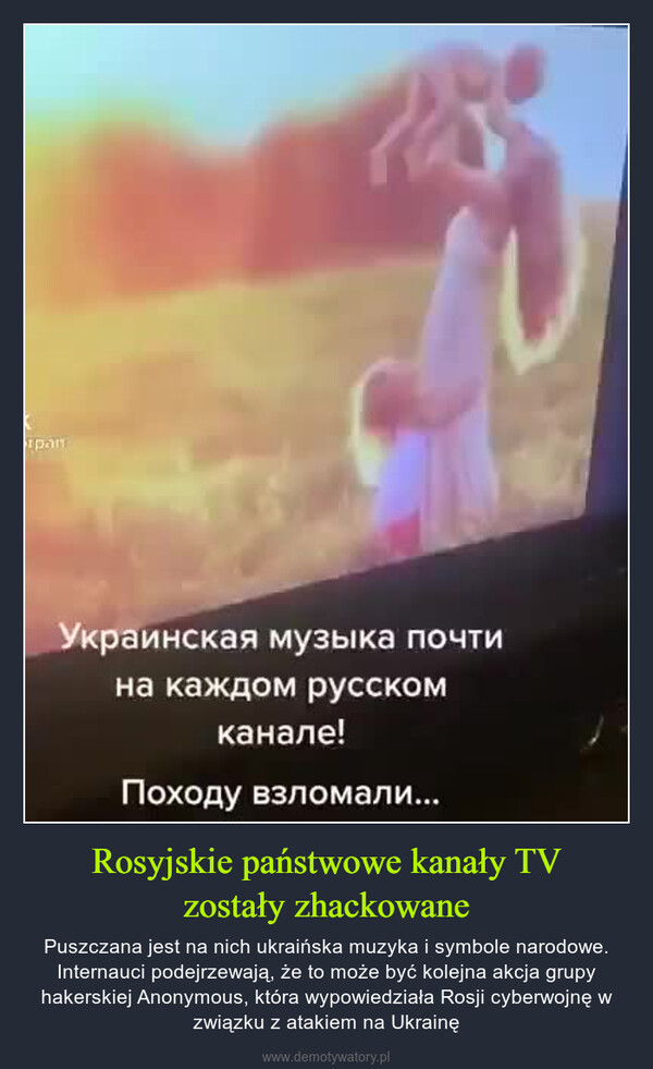 Rosyjskie państwowe kanały TVzostały zhackowane – Puszczana jest na nich ukraińska muzyka i symbole narodowe. Internauci podejrzewają, że to może być kolejna akcja grupy hakerskiej Anonymous, która wypowiedziała Rosji cyberwojnę w związku z atakiem na Ukrainę 